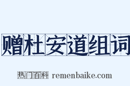 赠杜安道组词是什么意思的图片